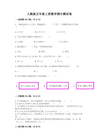 人教版五年级上册数学期中测试卷含答案（夺分金卷）.docx