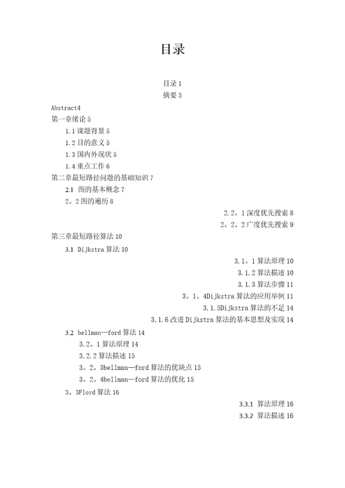 城市道路最短路径算法研究论文正文