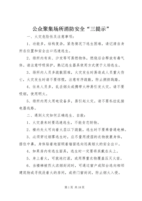 公众聚集场所消防安全“三提示”.docx