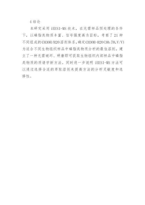 直接获取生物组织内部磷脂类物质的质谱分析方法论文.docx
