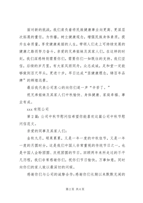 公司中秋节慰问信（推荐8篇）.docx