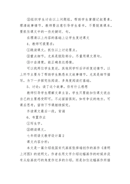 七年级语文教学设计8篇.docx