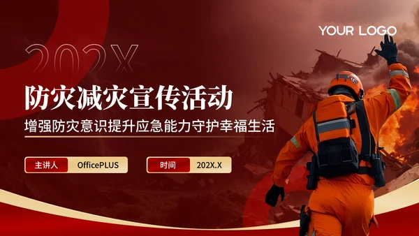 红色商务风防灾减灾宣传活动PPT模板