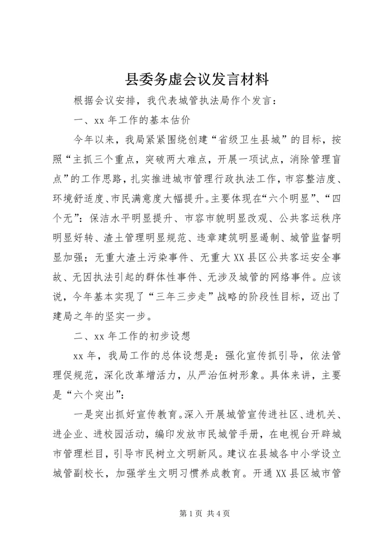 县委务虚会议发言材料精编.docx