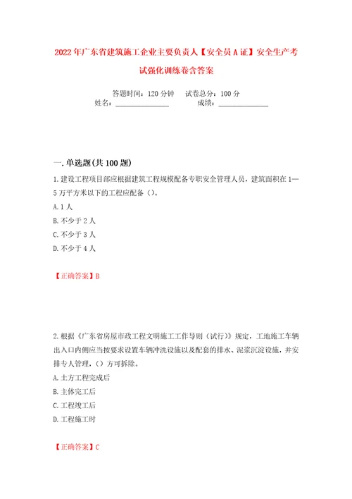 2022年广东省建筑施工企业主要负责人安全员A证安全生产考试强化训练卷含答案第71版