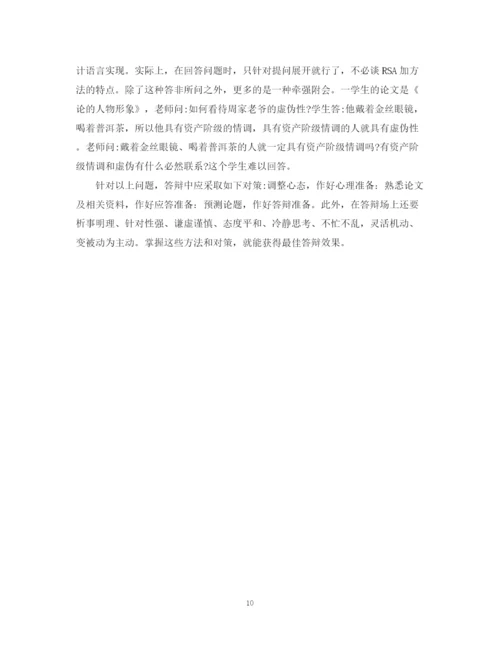 2023年论文答辩对策与技巧.docx