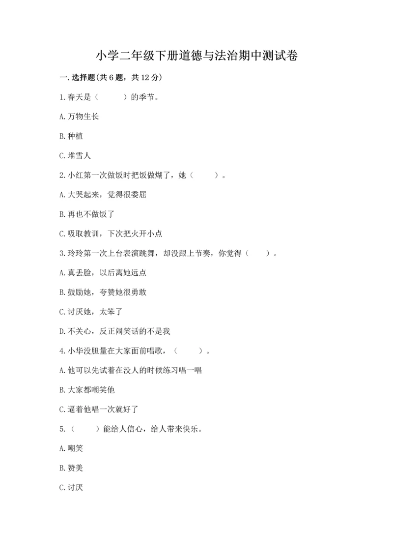 小学二年级下册道德与法治期中测试卷完美版.docx