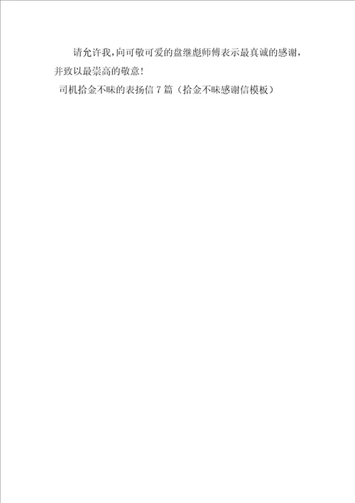 司机拾金不昧的表扬信7篇拾金不昧感谢信模板