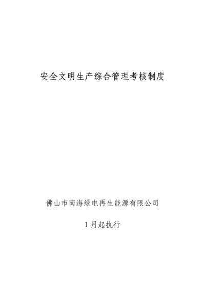 安全文明生产综合管理考核新版制度汇编.docx