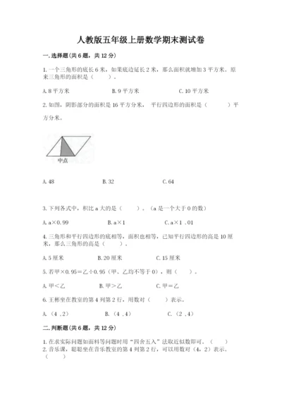 人教版五年级上册数学期末测试卷带答案（突破训练）.docx