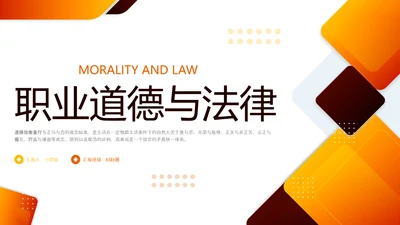 橙色简约职业道德与法律PPT模板宣传PPT动态PPT