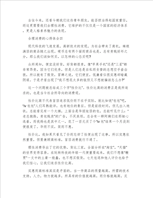 合理消费的心得体会合理消费心得体会7篇作文