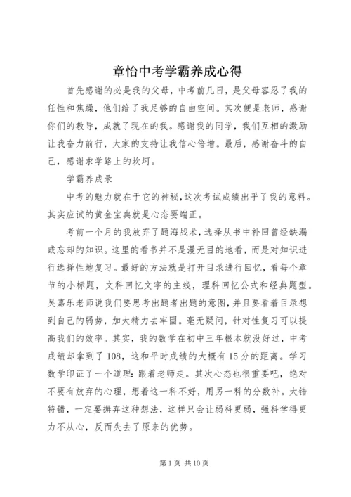 章怡中考学霸养成心得.docx