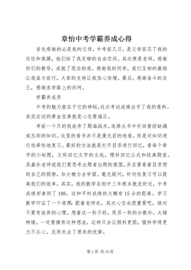 章怡中考学霸养成心得.docx
