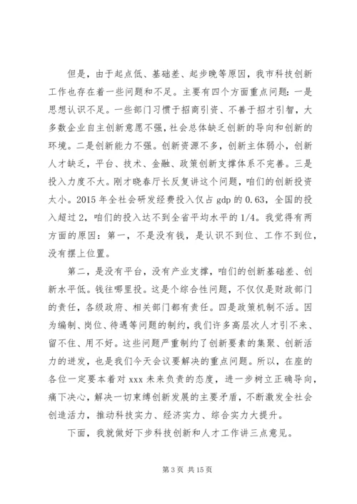 在全市科技创新暨人才工作会议上的讲话.docx