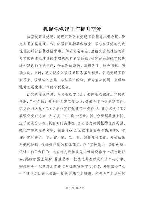 抓促强党建工作提升交流.docx