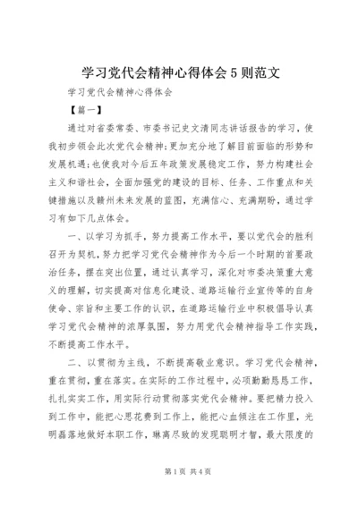 学习党代会精神心得体会5则范文.docx