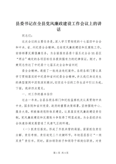 县委书记在全县党风廉政建设工作会议上的讲话 (4).docx