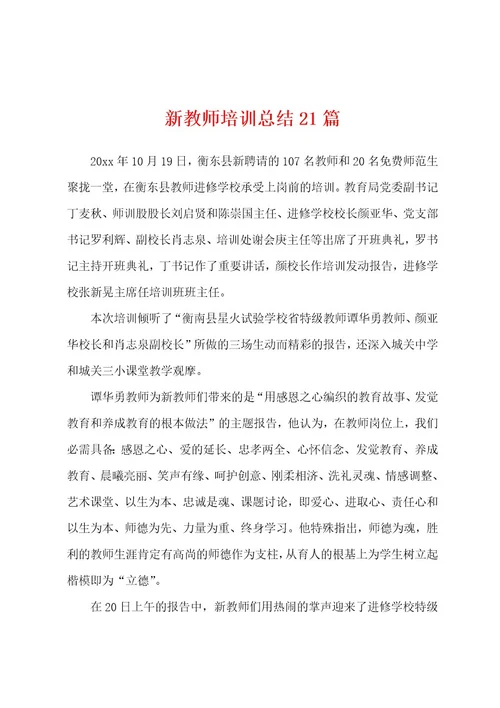 新教师培训总结21篇