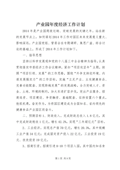 产业园年度经济工作计划.docx