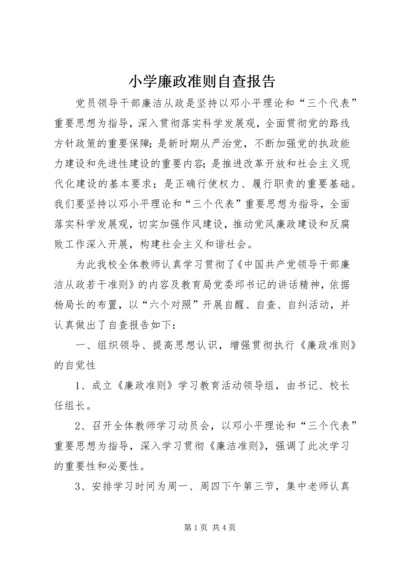 小学廉政准则自查报告 (2).docx