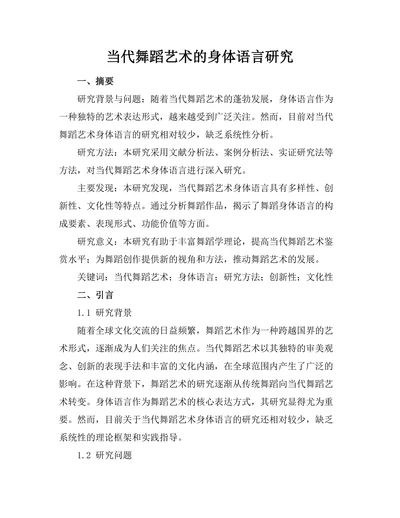 当代舞蹈艺术的身体语言研究