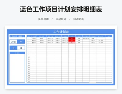 蓝色工作项目计划安排明细表