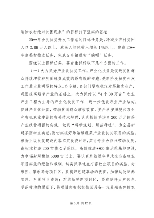 副县长在全县农业农村和扶贫开发工作会议上的讲话.docx