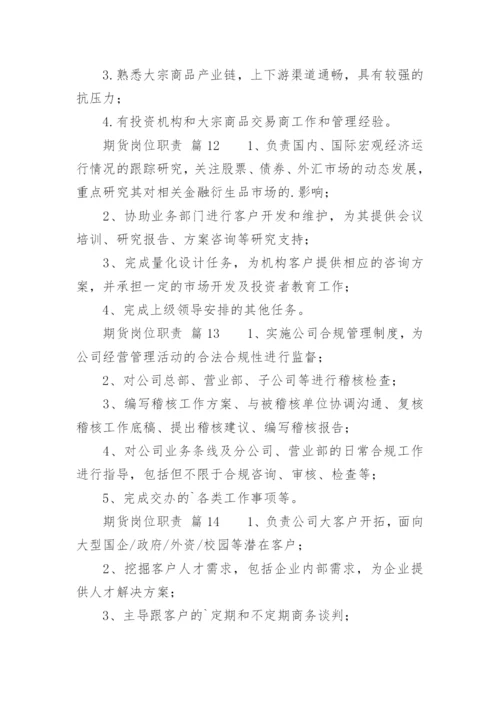期货岗位职责_1.docx