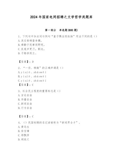 2024年国家电网招聘之文学哲学类题库精品【考点梳理】.docx