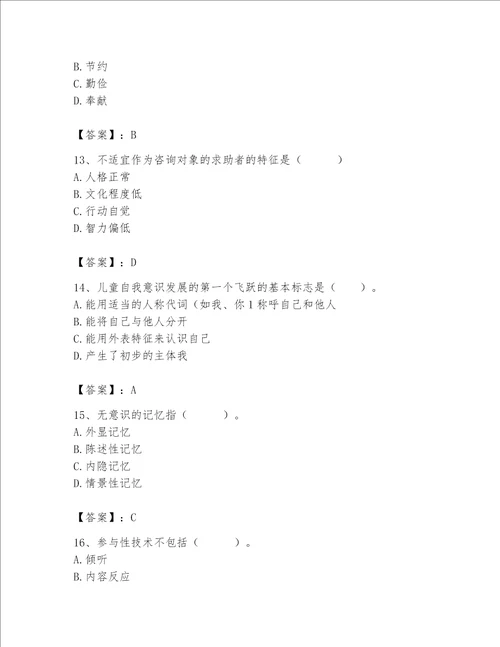 2023心理咨询师基础知识题库带答案新