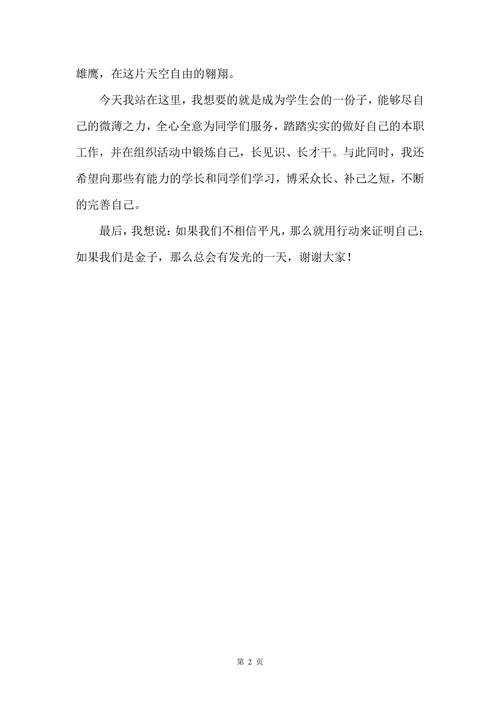 学生会竞选演讲稿