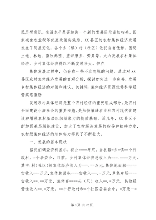 关于农村集体经济发展的现状与思考 (5).docx