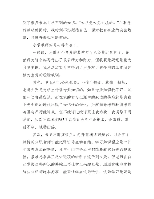 小学教师实习心得体会5篇