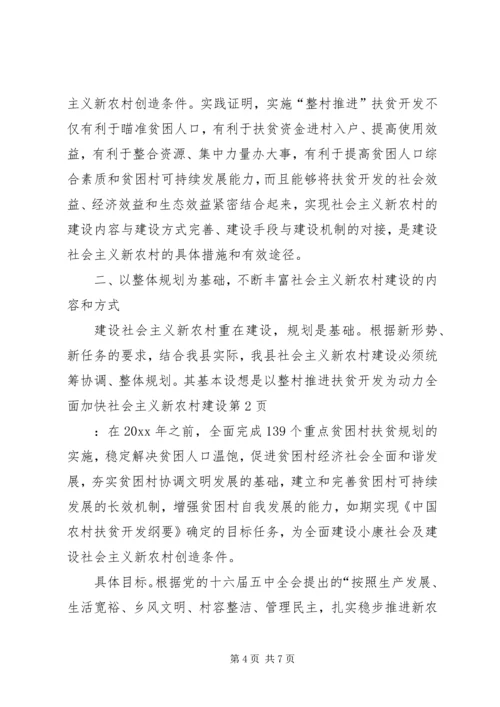 以整村推进扶贫开发为动力全面加快社会主义新农村建设.docx