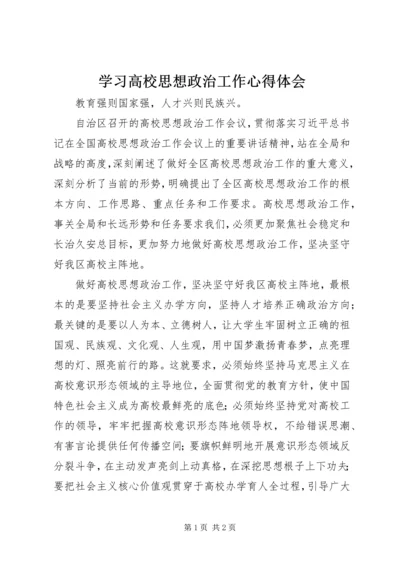 学习高校思想政治工作心得体会.docx