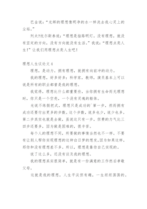 理想人生议论文精编.docx