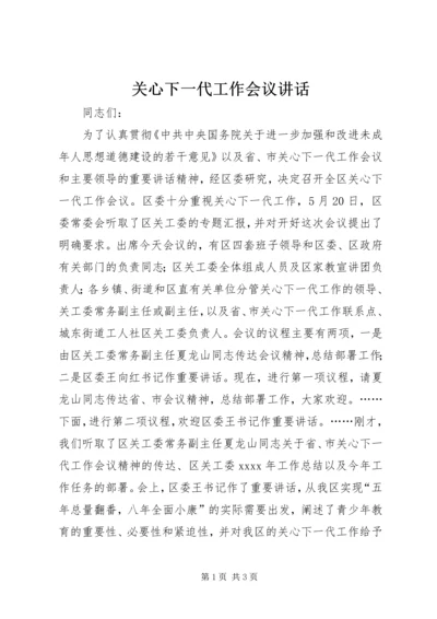 关心下一代工作会议讲话 (3).docx