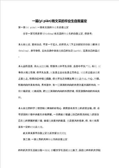 一篇有文采的毕业生自我鉴定