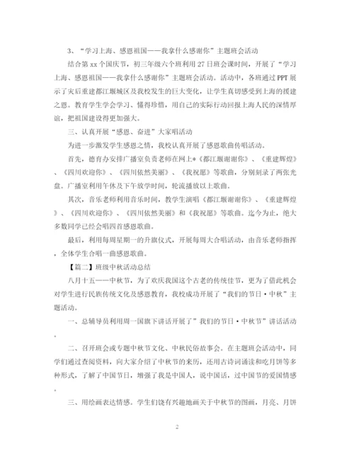 精编之班级中秋活动总结范文.docx