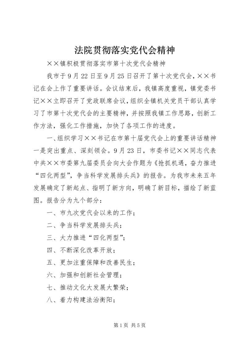 法院贯彻落实党代会精神 (3).docx