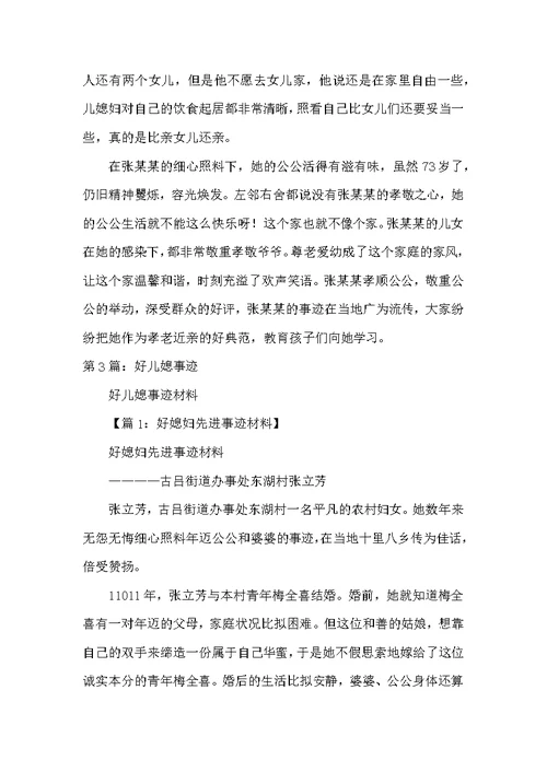 好儿媳先进事迹材料（共7篇）