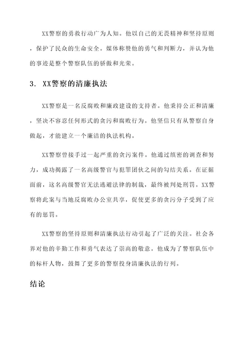 坚持原则的好警察事迹材料
