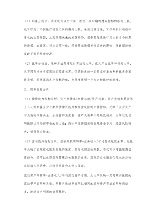 浅谈医院财务分析.docx