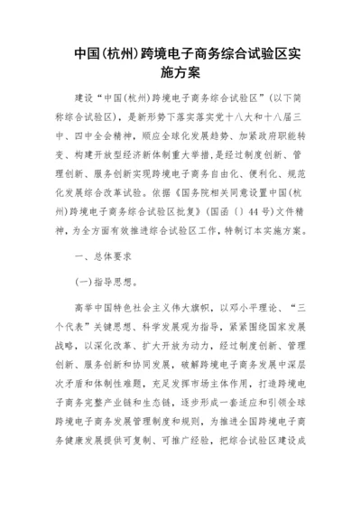 中国杭州跨境电子商务综合试验区实施专项方案.docx