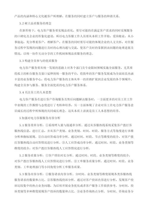 基于客户价值分析电力客户服务管理对策.docx