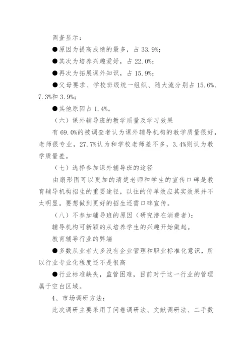 中小学培训机构的市场调研报告.docx