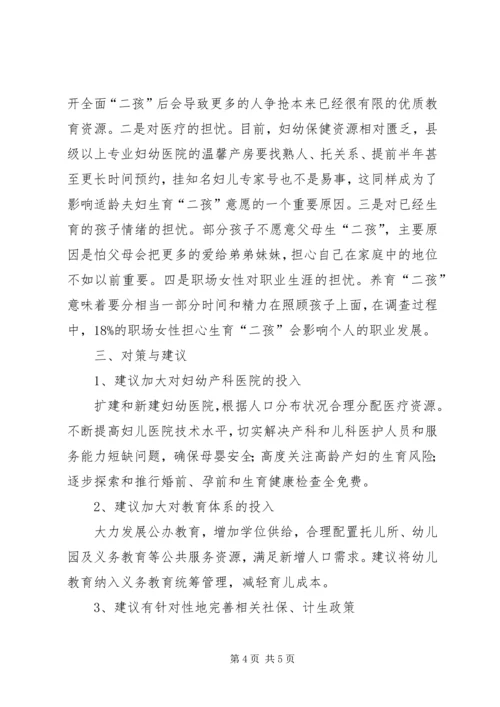 关于全面二孩政策的影响与对策的思考 (2).docx