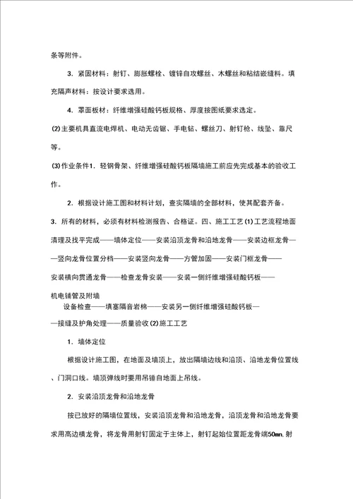 轻钢龙骨防火隔墙施工方案