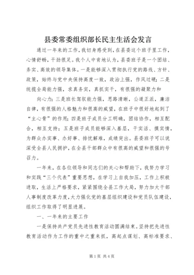 县委常委组织部长民主生活会发言 (3).docx